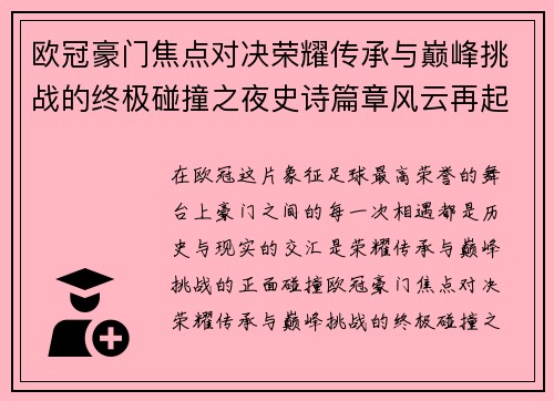 欧冠豪门焦点对决荣耀传承与巅峰挑战的终极碰撞之夜史诗篇章风云再起