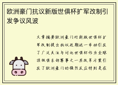 欧洲豪门抗议新版世俱杯扩军改制引发争议风波 欧洲豪门抗议新版世俱杯扩军改制引发争议风波