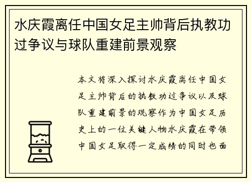 水庆霞离任中国女足主帅背后执教功过争议与球队重建前景观察 水庆霞离任中国女足主帅背后执教功过争议与球队重建前景观察