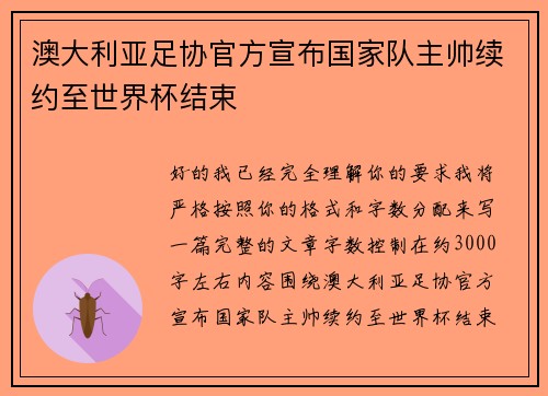 澳大利亚足协官方宣布国家队主帅续约至世界杯结束 澳大利亚足协官方宣布国家队主帅续约至世界杯结束
