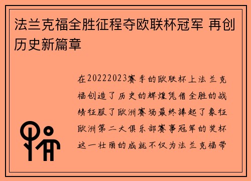 法兰克福全胜征程夺欧联杯冠军 再创历史新篇章 法兰克福全胜征程夺欧联杯冠军 再创历史新篇章