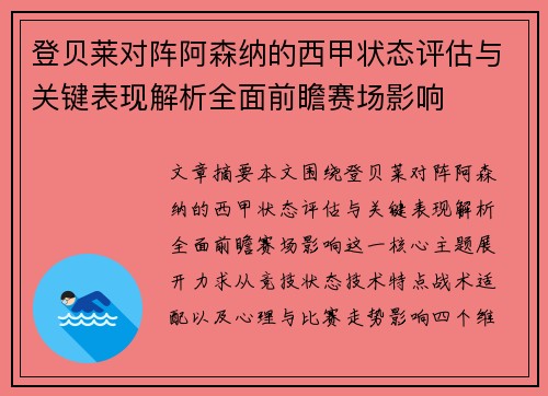 登贝莱对阵阿森纳的西甲状态评估与关键表现解析全面前瞻赛场影响 登贝莱对阵阿森纳的西甲状态评估与关键表现解析全面前瞻赛场影响