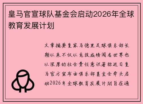 皇马官宣球队基金会启动2026年全球教育发展计划 皇马官宣球队基金会启动2026年全球教育发展计划