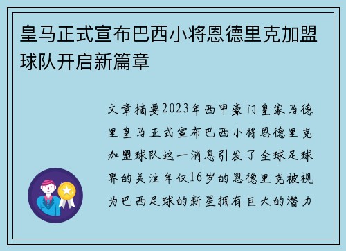 皇马正式宣布巴西小将恩德里克加盟球队开启新篇章 皇马正式宣布巴西小将恩德里克加盟球队开启新篇章