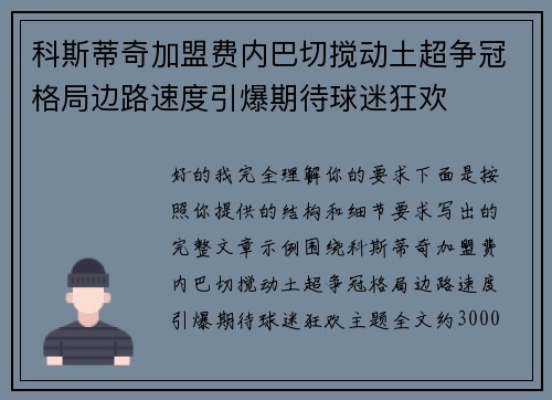 科斯蒂奇加盟费内巴切搅动土超争冠格局边路速度引爆期待球迷狂欢 科斯蒂奇加盟费内巴切搅动土超争冠格局边路速度引爆期待球迷狂欢