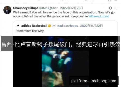 昌西·比卢普斯蝎子摆尾破门,经典进球再引热议 昌西·比卢普斯蝎子摆尾破门,经典进球再引热议