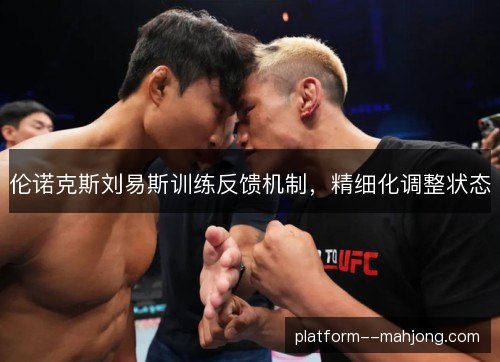 伦诺克斯刘易斯训练反馈机制,精细化调整状态 伦诺克斯刘易斯训练反馈机制,精细化调整状态